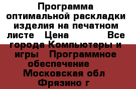 Программа оптимальной раскладки изделия на печатном листе › Цена ­ 5 000 - Все города Компьютеры и игры » Программное обеспечение   . Московская обл.,Фрязино г.